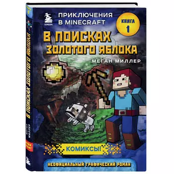 Эксмо В поисках золотого яблока Книга 1