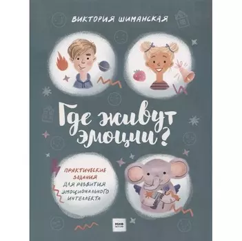 Эксмо В. Шиманская Где живут эмоции?