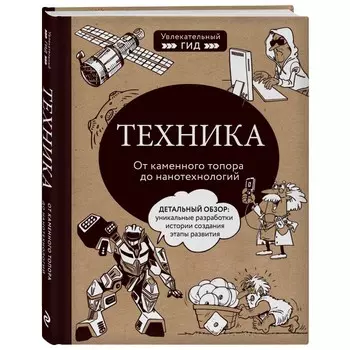Эксмо В. Тульев Книга Техника. От каменного топора до нанотехнологий