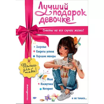 Эксмо Василюк Ю. Лучший подарок девочке