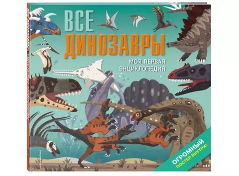 Эксмо Все динозавры Моя первая энциклопедия