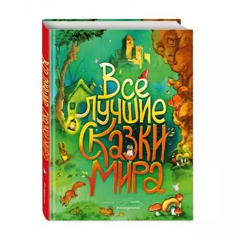 Эксмо Все лучшие сказки мира