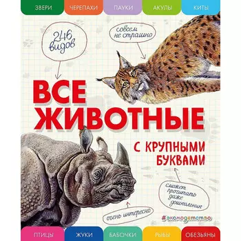 Эксмо Все животные с крупными буквами