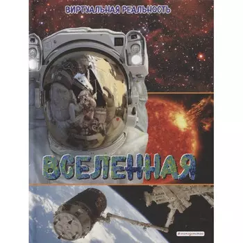 Эксмо Вселенная Виртуальная реальность