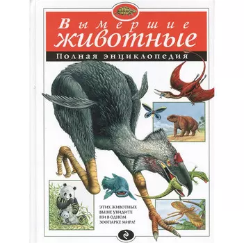 Эксмо Вымершие животные Полная энциклопедия