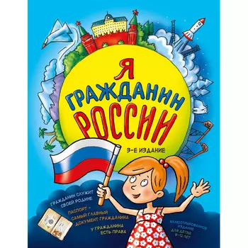 Эксмо Я гражданин России Иллюстрированное издание