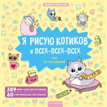 Эксмо Я рисую котиков и всех-всех-всех