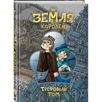Эксмо Земля Королей Трефовый том