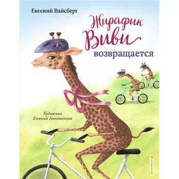 Эксмо Жирафик Виви возвращается выпуск 2