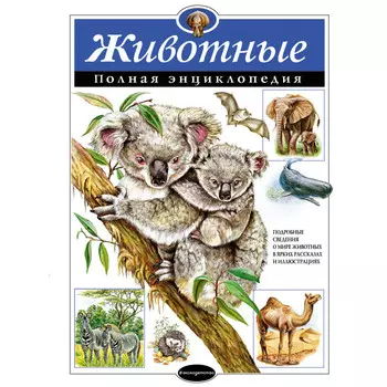 Эксмо Животные Полная энциклопедия