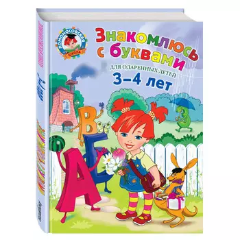 Эксмо Знакомлюсь с буквами для детей 3-4 лет