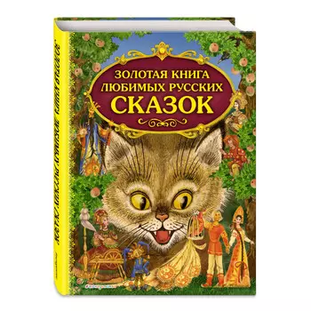 Эксмо Золотая книга любимых русских сказок
