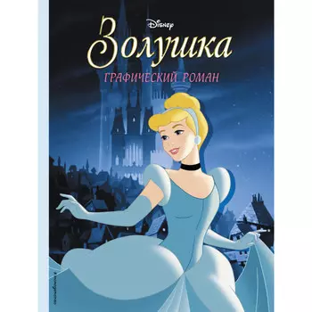 Эксмо Золушка Графический роман