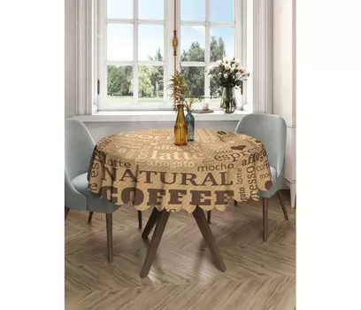 JoyArty Круглая скатерть на кухонный и праздничный стол Завтрак с кофе 150x150 см