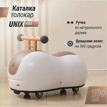 Каталка UNIX Kids Толокар UNIX Kids Peanut Brown