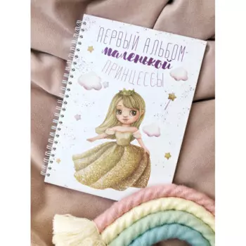 Kids Book Первый фотоальбом малышки Принцесса