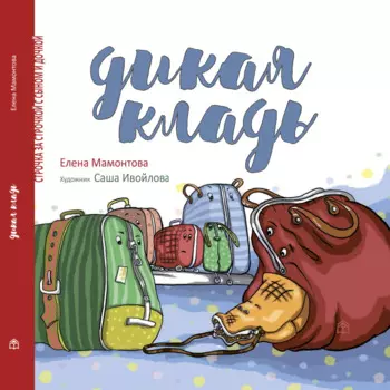 Книжный дом Анастасии Орловой Е.Мамонтова Дикая кладь