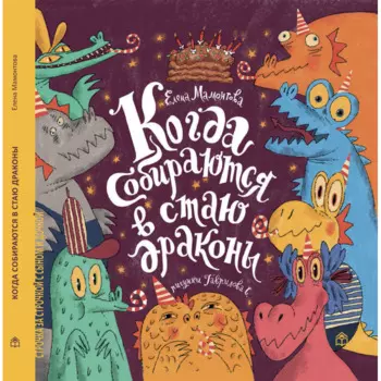 Книжный дом Анастасии Орловой Е.Мамонтова Когда собираются в стаи драконы