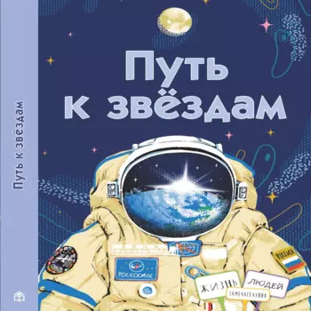 Книжный дом Анастасии Орловой Коллектив авторов Путь к звездам