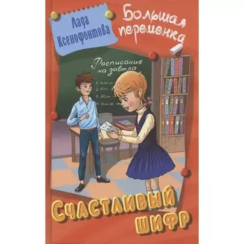 Книжный Дом Большая переменка Счастливый шифр