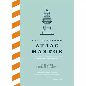 Колибри Хосе Луис Гонсалес Масиас Кругосветный атлас маяков