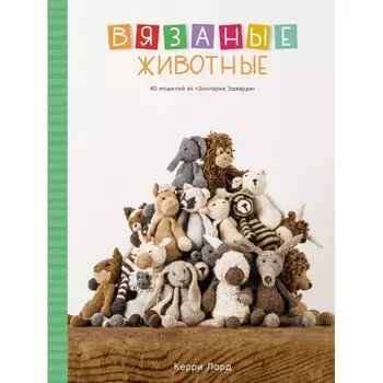 Колибри Книга Вязаные животные 40 моделей из Зоопарка Эдварда