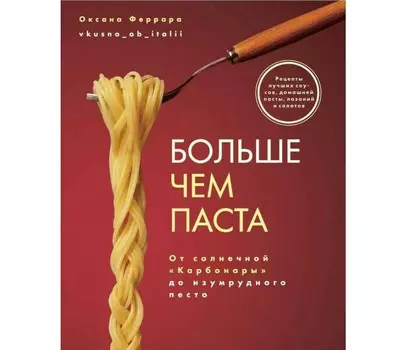 Комсомольская правда Больше чем паста От солнечной Карбанары до изумрудного песто