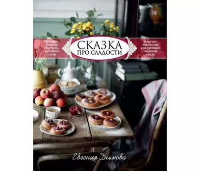 Комсомольская правда Дымова Е. Сказка про сладости