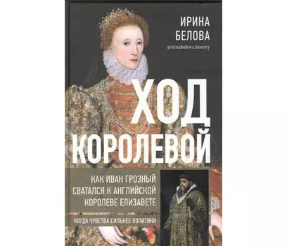 Комсомольская правда Ход королевой Как Иван Грозный сватался к английской королеве Елизавете
