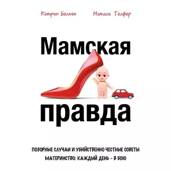 Комсомольская правда Книга Мамская правда