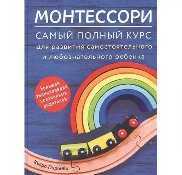 Комсомольская правда Монтессори. Самый полный курс для развития самостоятельного и любознательного ребенка