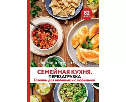 Комсомольская правда В. Осепчук Семейная кухня Перезагрузка Готовим для любимых и с любимыми