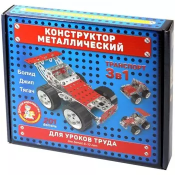 Конструктор Десятое королевство металлический 3 в 1. Транспорт для уроков труда (201 элемент)