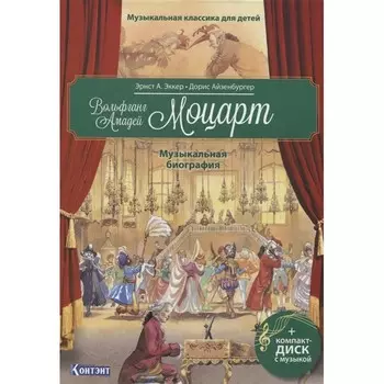 Контэнт Э. Эккер Музыкальная классика В. А. Моцарт Музыкальная биография с компакт диском