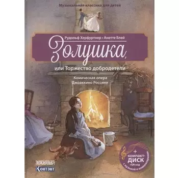 Контэнт Р. Херфуртнер Музыкальная классика Золушка или Торжество добродетели Опера Д. Россини