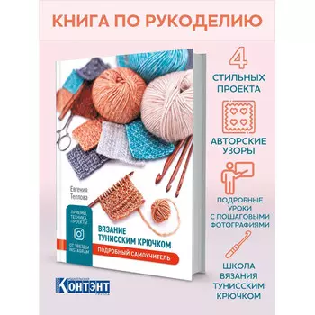 Контэнт Вязание тунисским крючком Подробный самоучитель