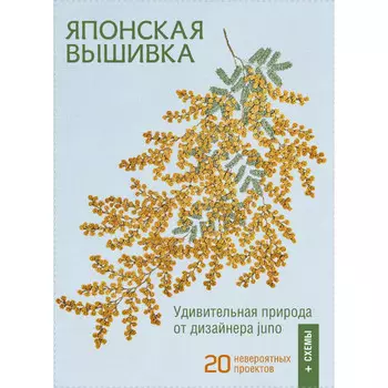 Контэнт Японская вышивка Удивительная природа от дизайнера juno 20 невероятных проектов + схемы