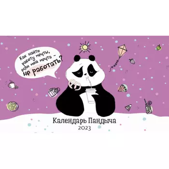 Контент Календарь-домик настольный на 2023 год Пандыч