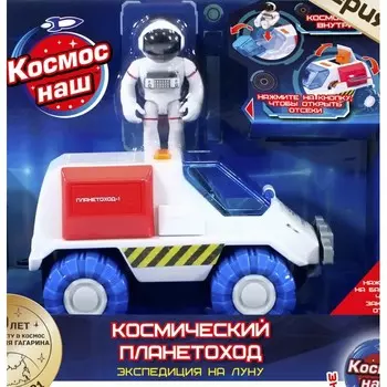 Космос наш Игровой набор Космический планетоход