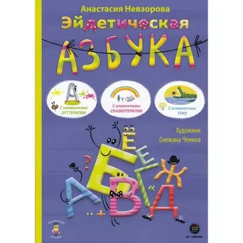 КТК Галактика А. Невзорова Эйдетическая азбука