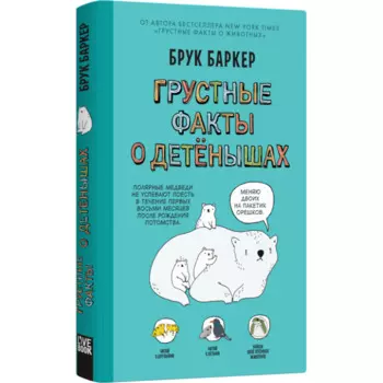 Лайвбук Б. Баркер Грустные факты о детенышах
