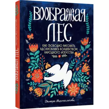 Лайвбук Д. Мирталипова Воображая лес