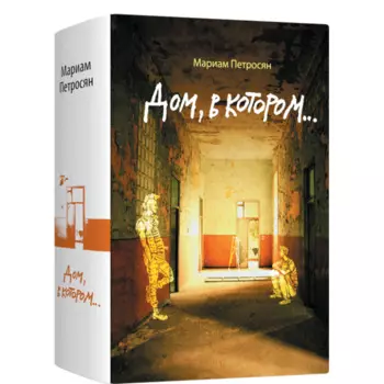 Лайвбук М. Петросян Дом, в котором...