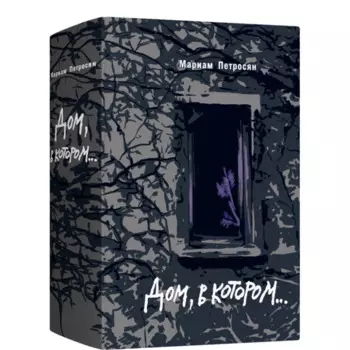 Лайвбук М. Петросян Дом, в котором... (подарочное издание с иллюстрациями)