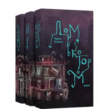 Лайвбук М. Петросян Дом, в котором... (трехтомник, мягкая обложка)