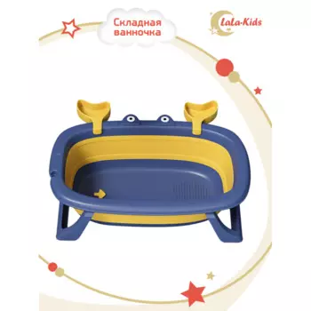 LaLa-Kids Детская складная ванночка для купания новорожденных Крабик