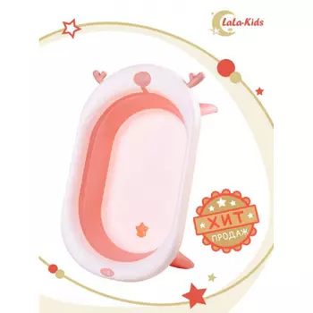 LaLa-Kids Складная антискользящая ванночка