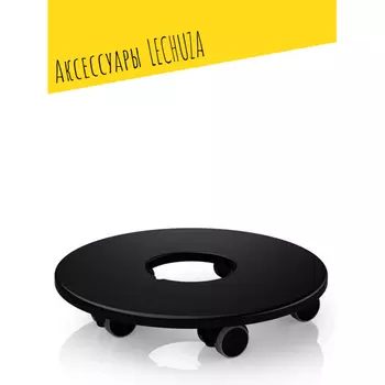 Lechuza Подставка на роликах для Classico Quadro 43 Puro