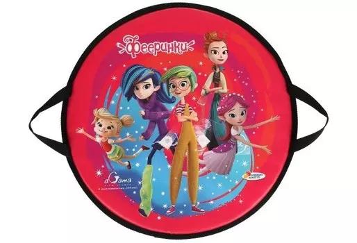 Ледянка Играем вместе круглая Фееринки 52 см
