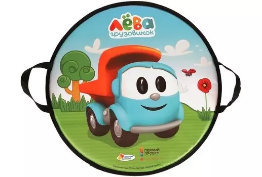 Ледянка Играем вместе круглая Грузовичок Левы 52 см